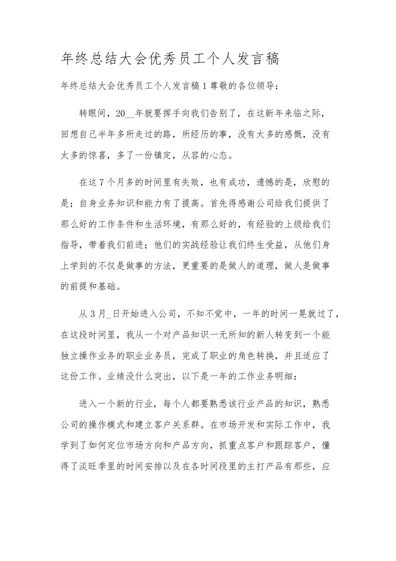 年终总结大会优秀员工个人发言稿