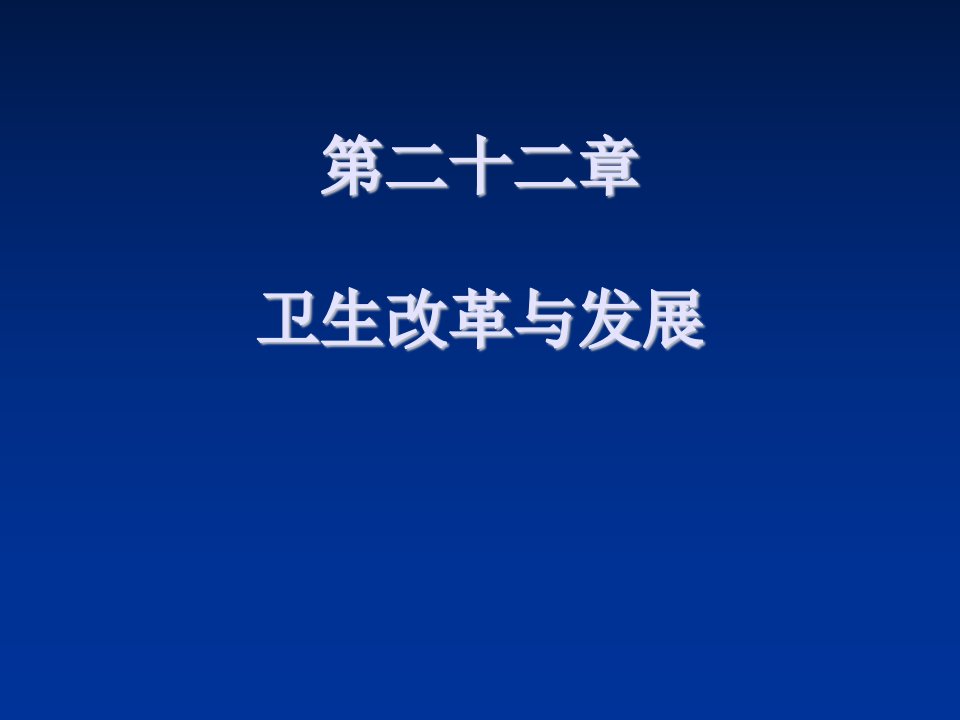 发展战略-第二十二章卫生改革与发展WelcomtoGu