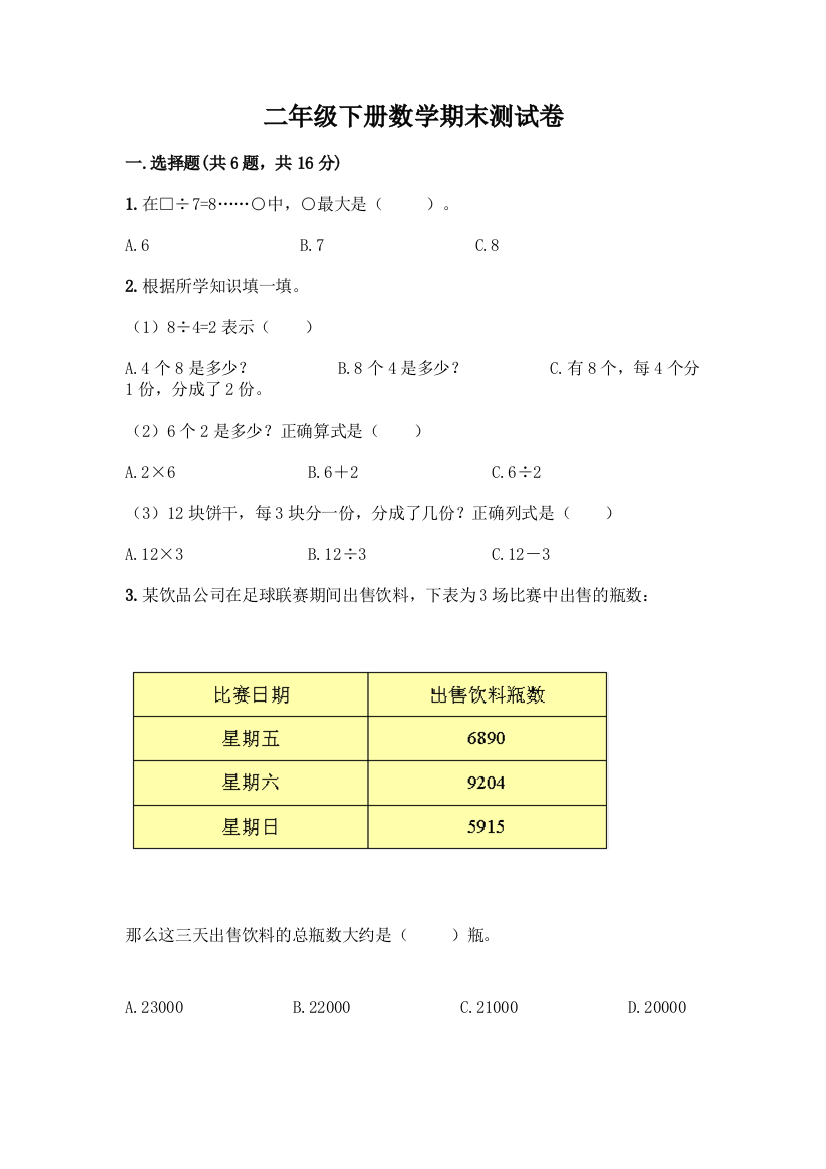 二年级下册数学期末测试卷附答案【培优A卷】