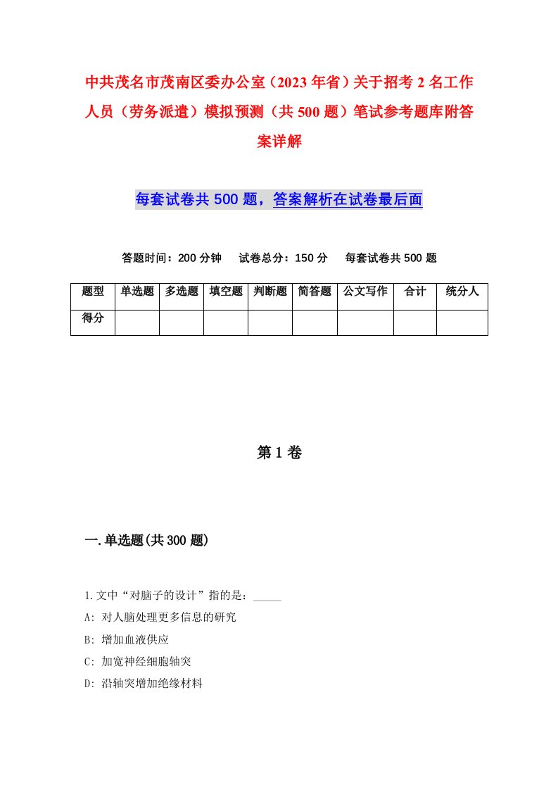 中共茂名市茂南区委办公室2023年省关于招考2名工作人员劳务派遣模拟预测共500题笔试参考题库附答案详解