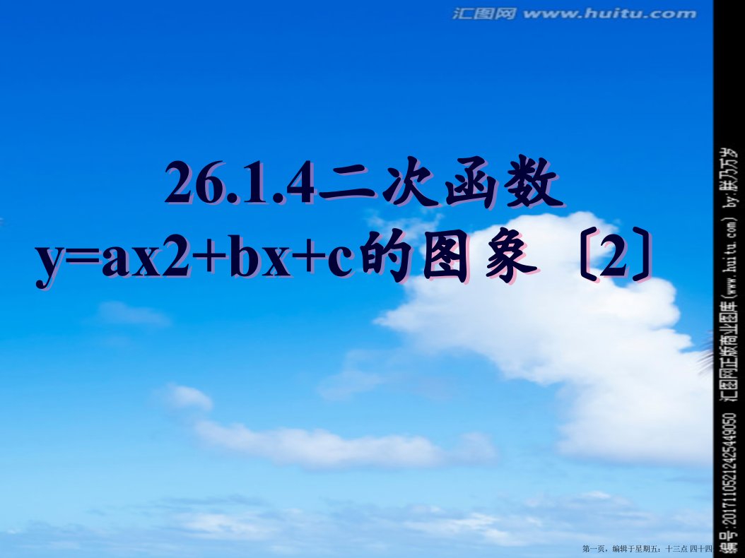 九年级数学下册-26.1.4二次函数y=ax2+bx+c的图象(二)课件-人教新课标版2