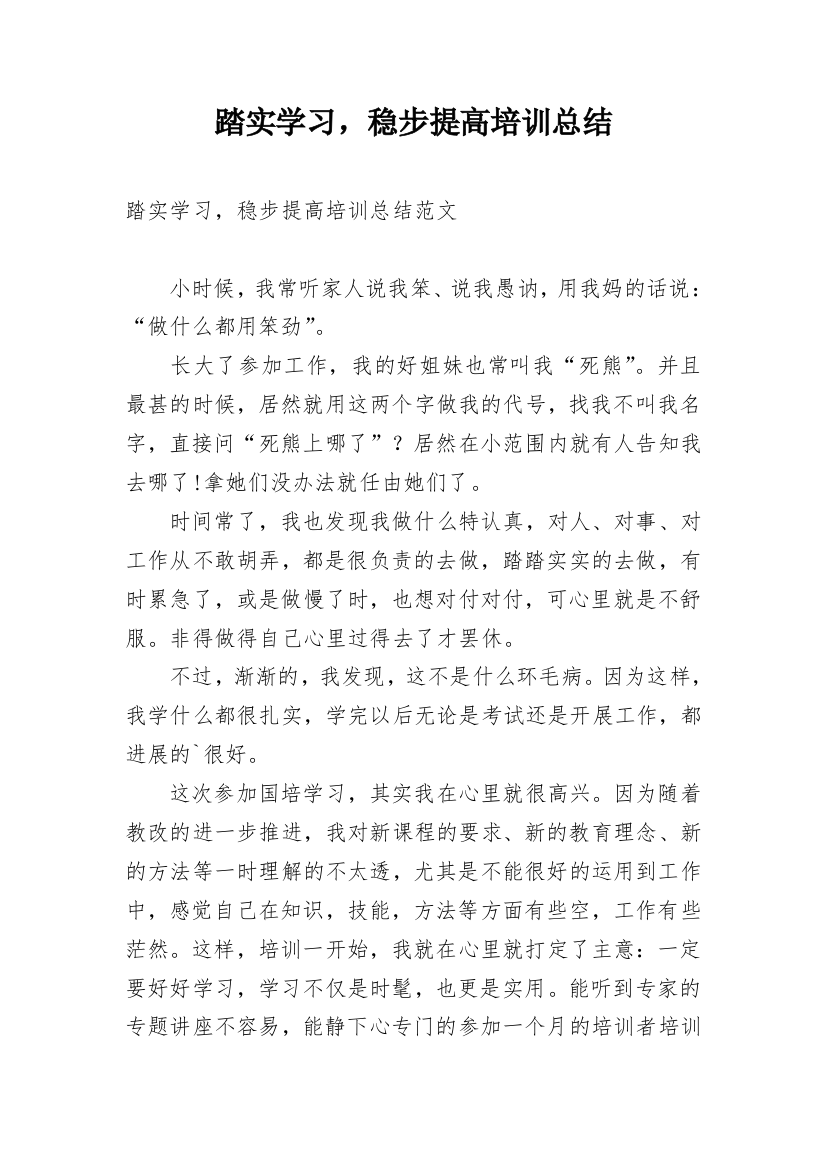 踏实学习，稳步提高培训总结