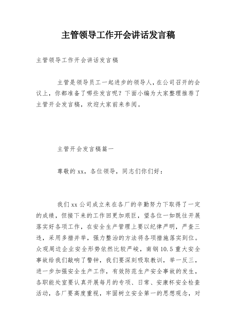 主管领导工作开会讲话发言稿