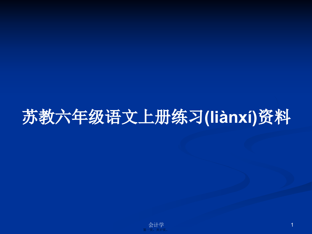 苏教六年级语文上册练习资料