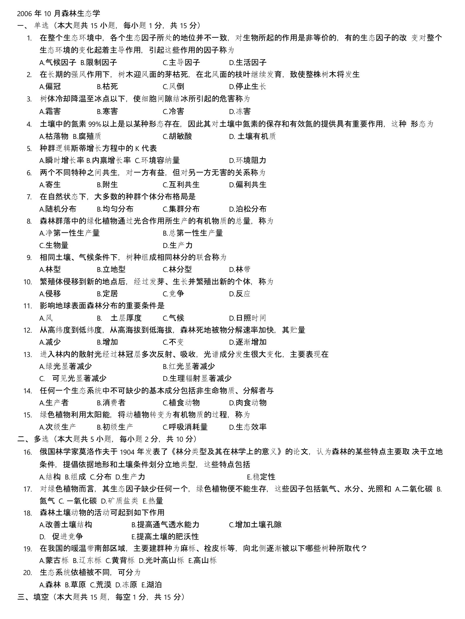 北京林业大学园林专业自考森林生态学历年试题