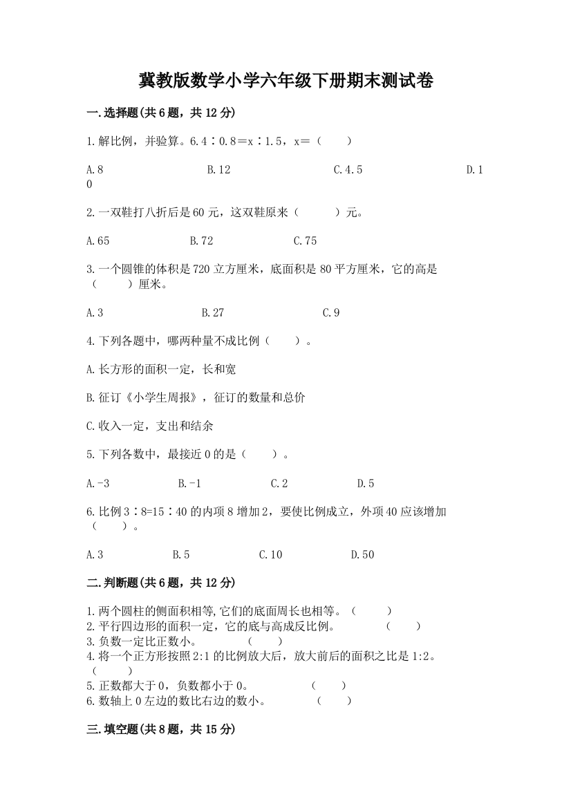 冀教版数学小学六年级下册期末测试卷及答案(夺冠)