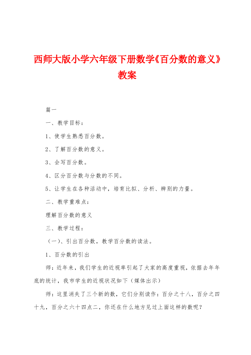 西师大版小学六年级下册数学百分数的意义教案