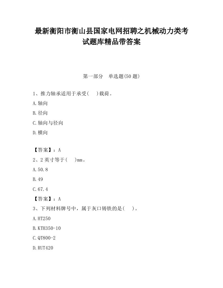 最新衡阳市衡山县国家电网招聘之机械动力类考试题库精品带答案