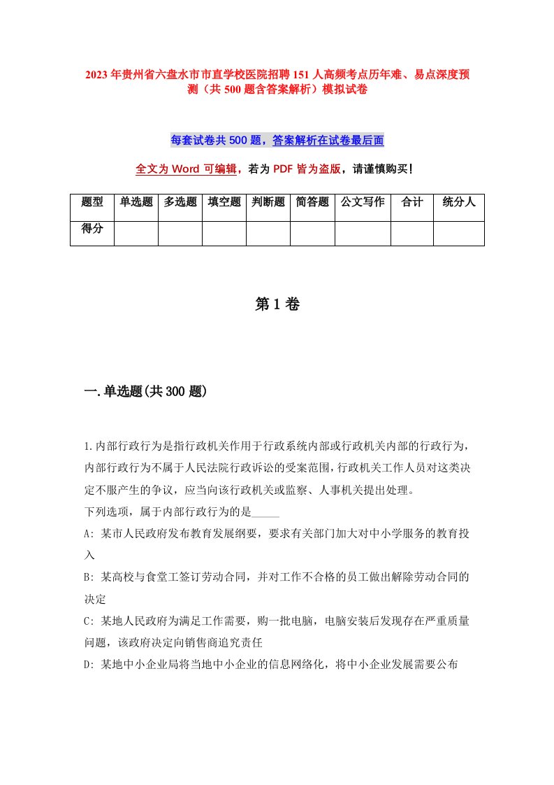 2023年贵州省六盘水市市直学校医院招聘151人高频考点历年难易点深度预测共500题含答案解析模拟试卷