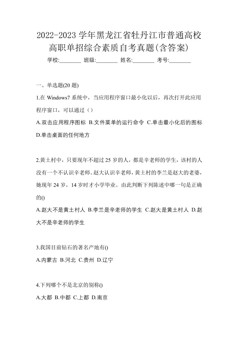 2022-2023学年黑龙江省牡丹江市普通高校高职单招综合素质自考真题含答案