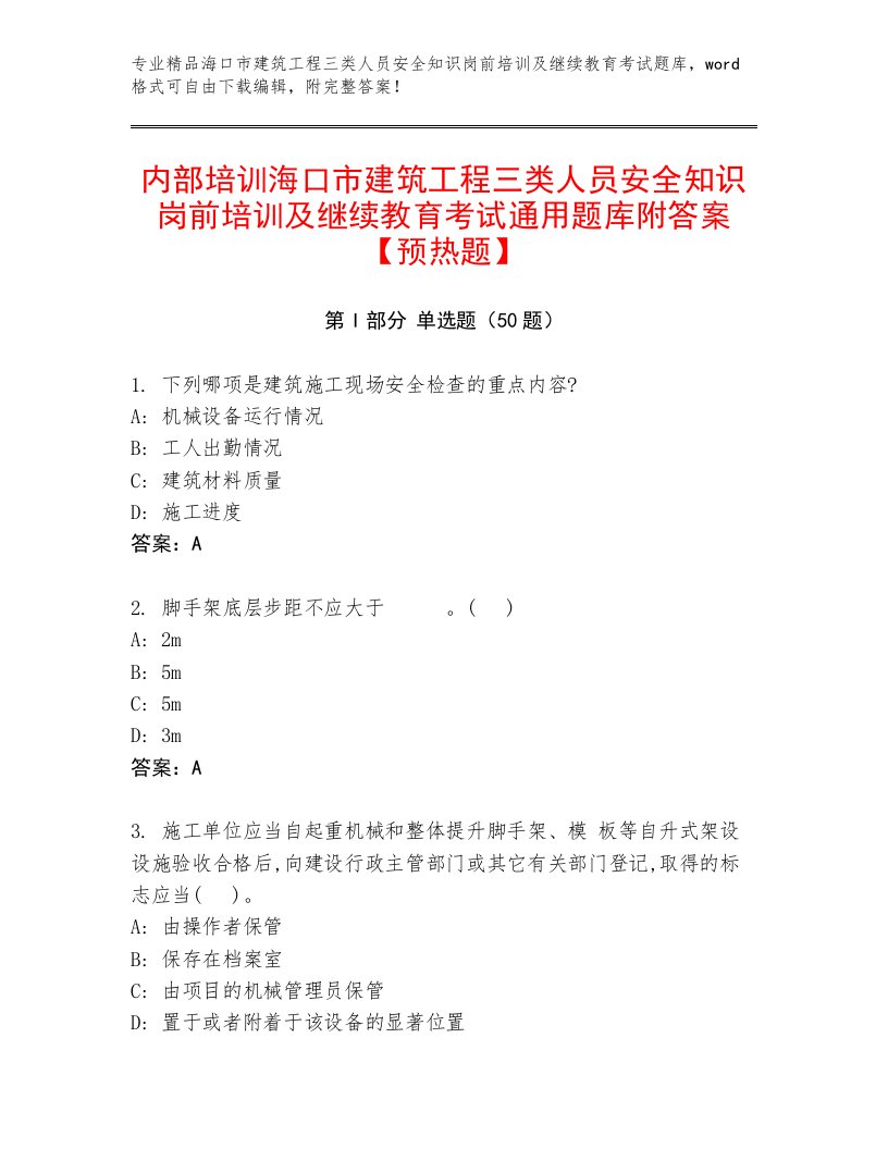 内部培训海口市建筑工程三类人员安全知识岗前培训及继续教育考试通用题库附答案【预热题】