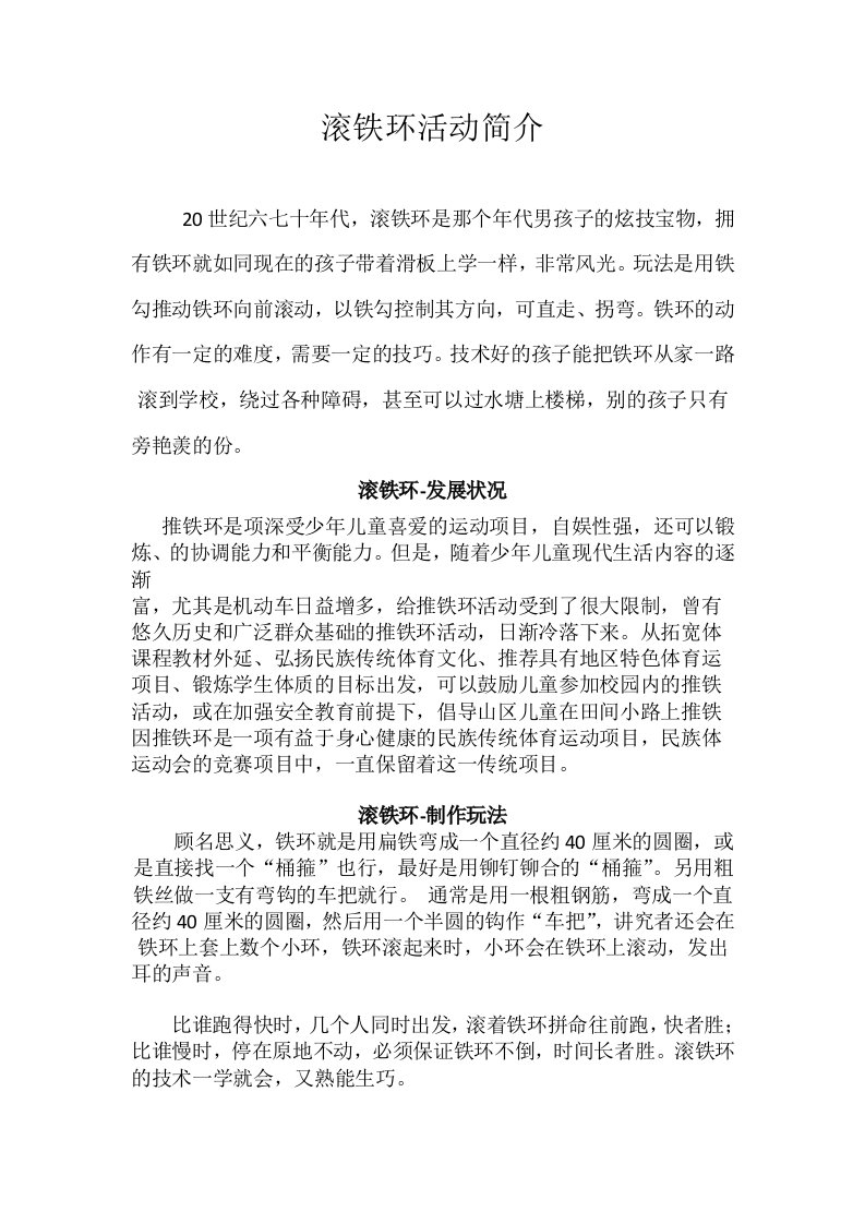 滚铁环活动简介