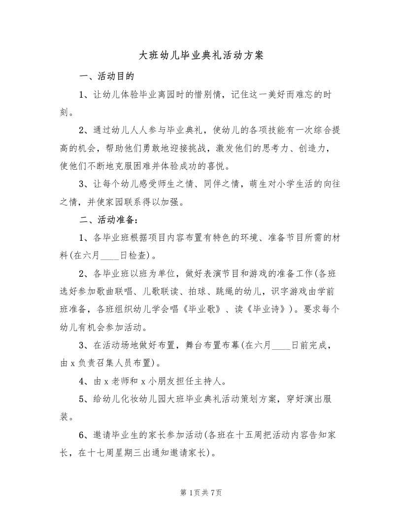 大班幼儿毕业典礼活动方案（3篇）