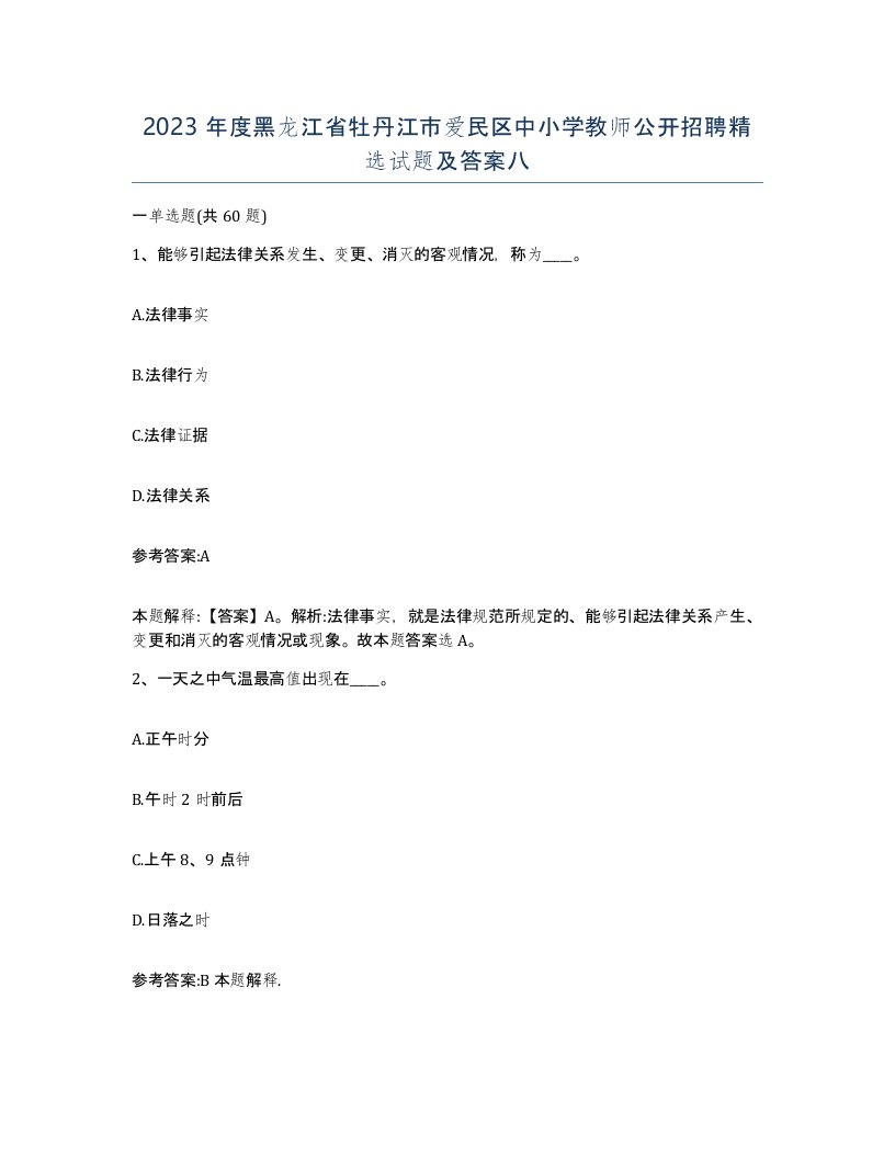 2023年度黑龙江省牡丹江市爱民区中小学教师公开招聘试题及答案八