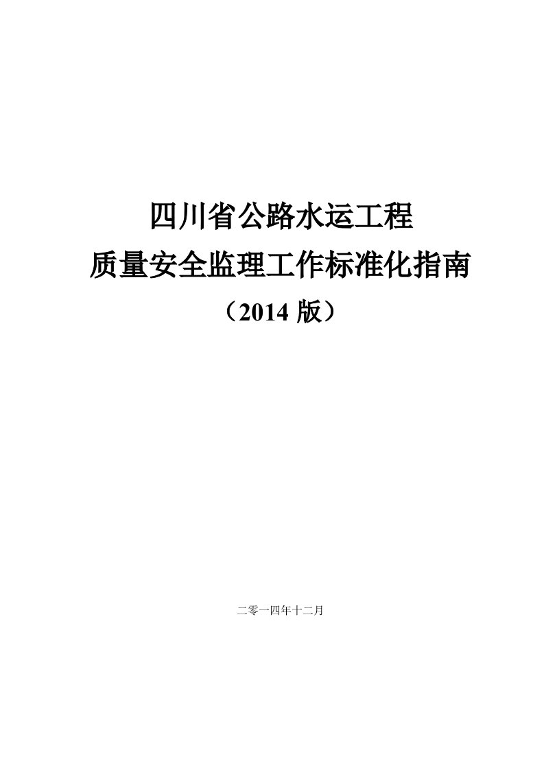 [四川]公路水运工程质量安全监理工作标准化指南（附多图）