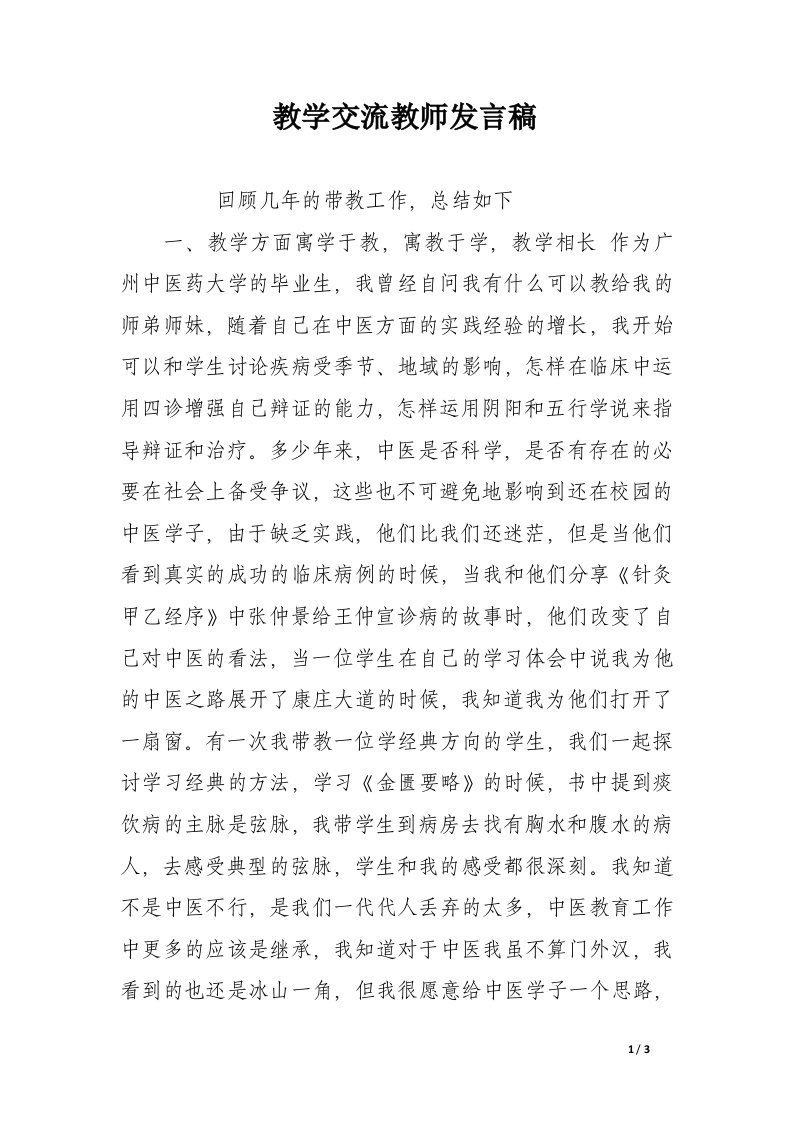 教学交流教师发言稿