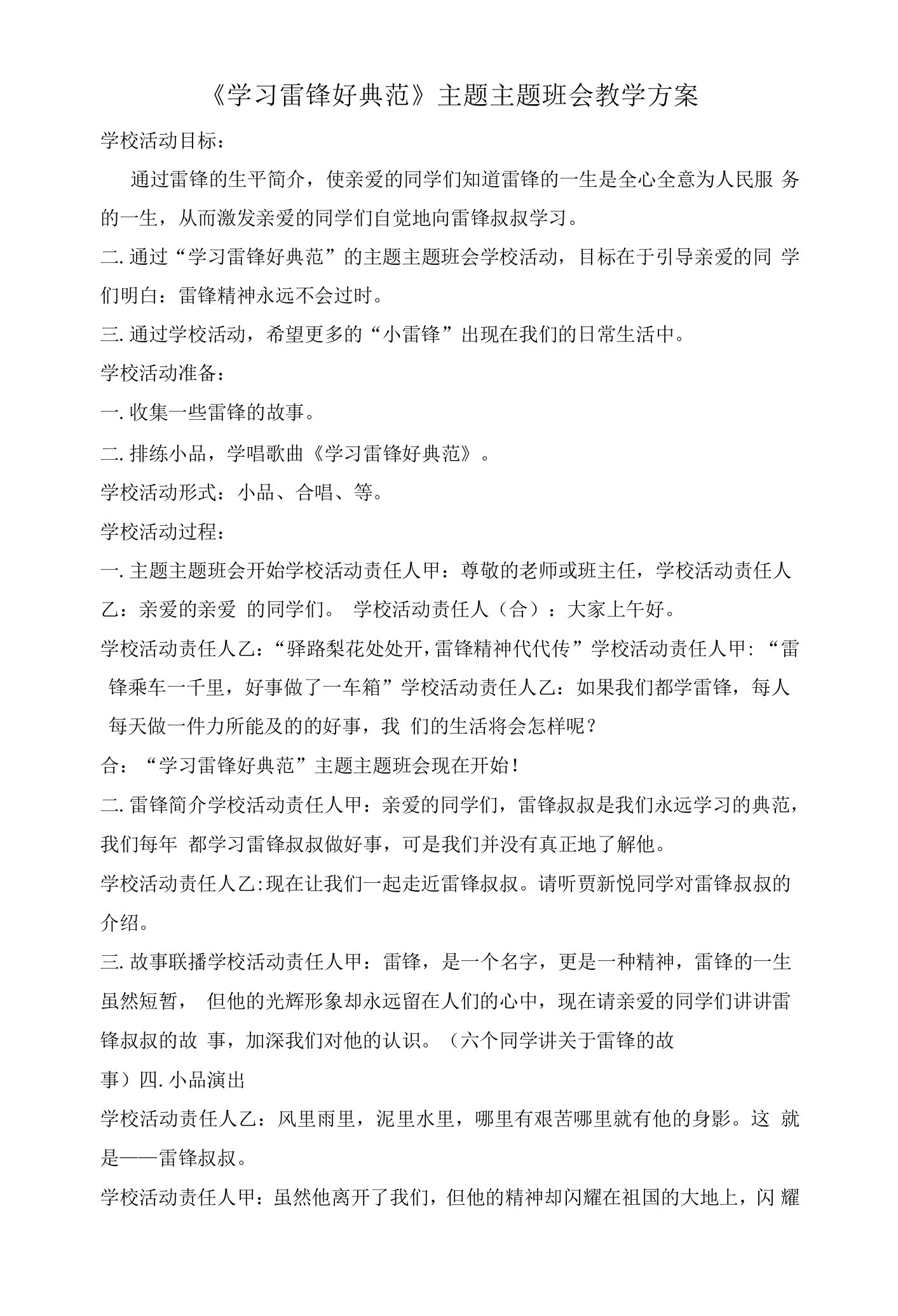 学习雷锋好榜样主题班会教案2