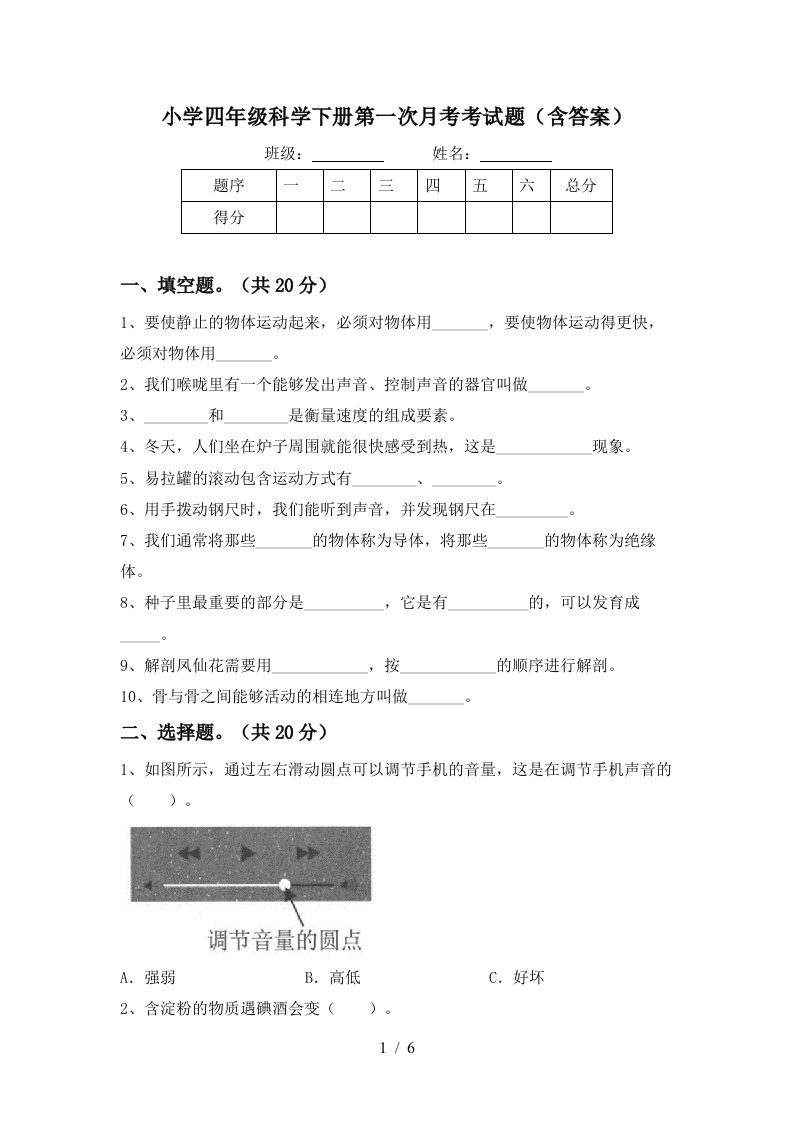 小学四年级科学下册第一次月考考试题含答案