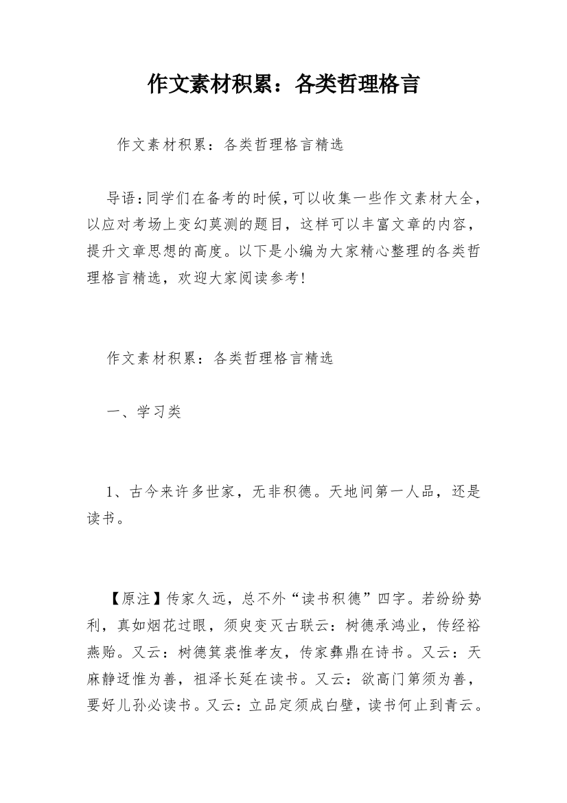 作文素材积累：各类哲理格言