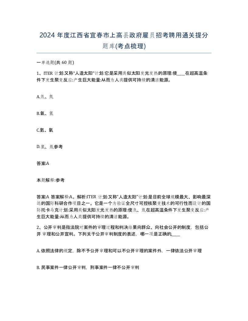 2024年度江西省宜春市上高县政府雇员招考聘用通关提分题库考点梳理