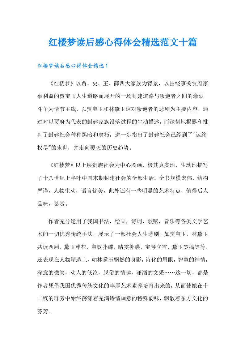 红楼梦读后感心得体会精选范文十篇