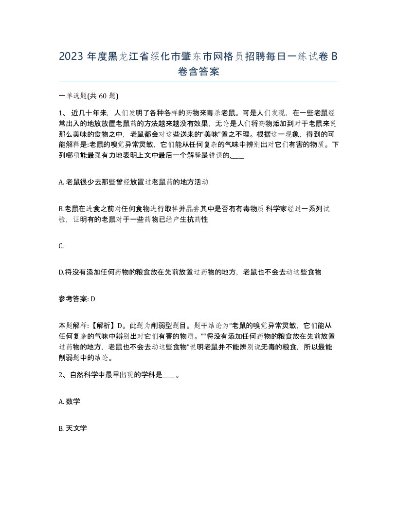 2023年度黑龙江省绥化市肇东市网格员招聘每日一练试卷B卷含答案