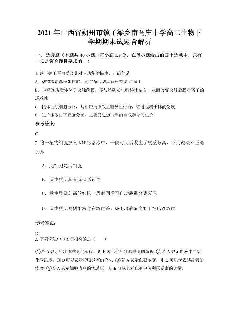 2021年山西省朔州市镇子梁乡南马庄中学高二生物下学期期末试题含解析