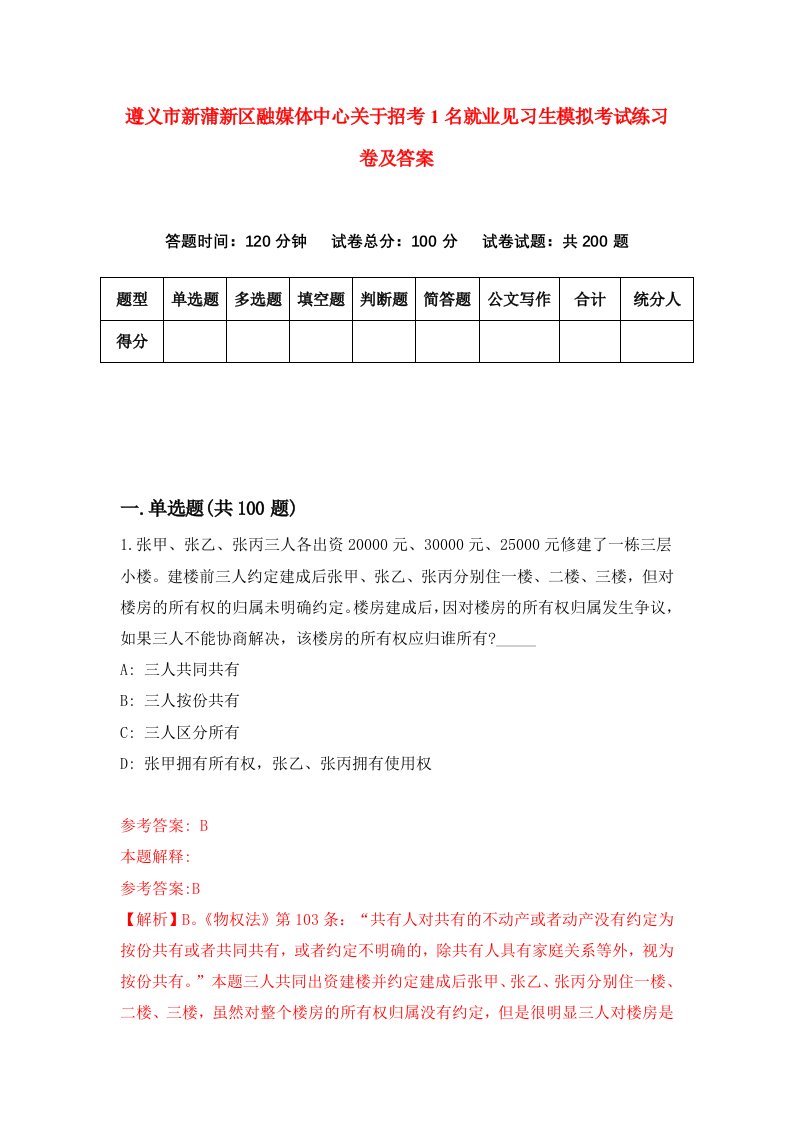 遵义市新蒲新区融媒体中心关于招考1名就业见习生模拟考试练习卷及答案7