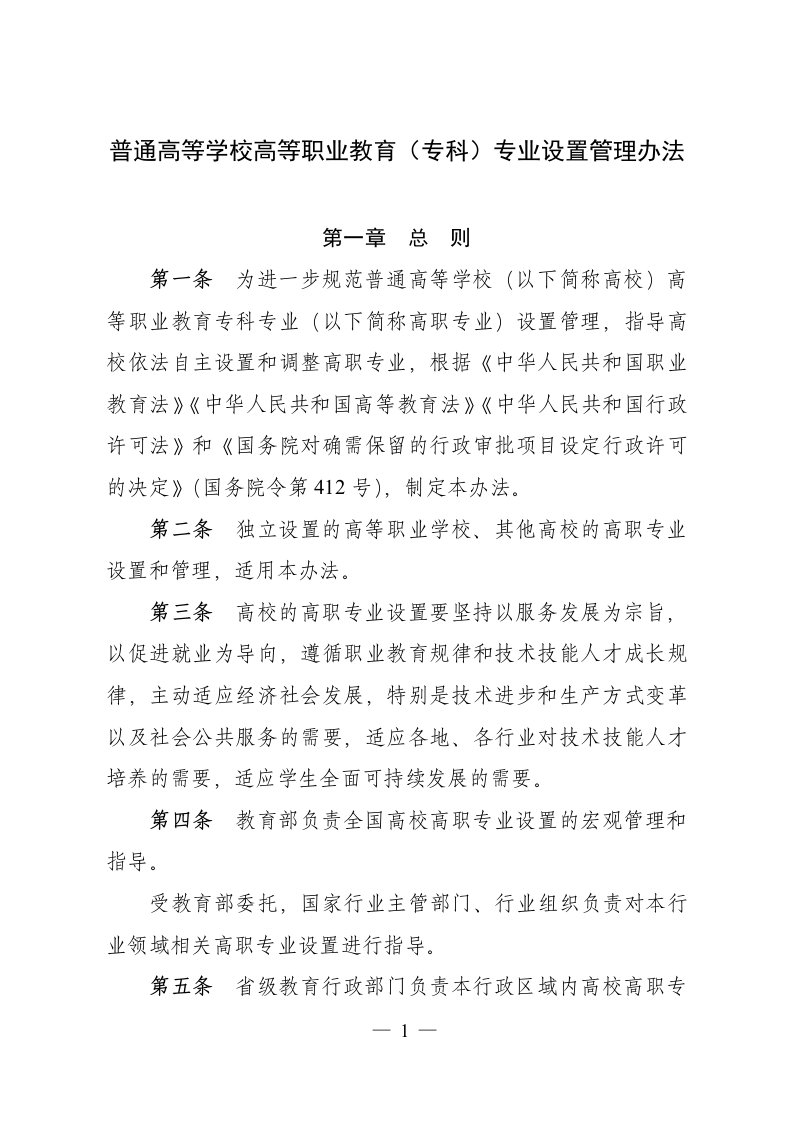 普通高等学校高等职业教育专科专业设置管理办法