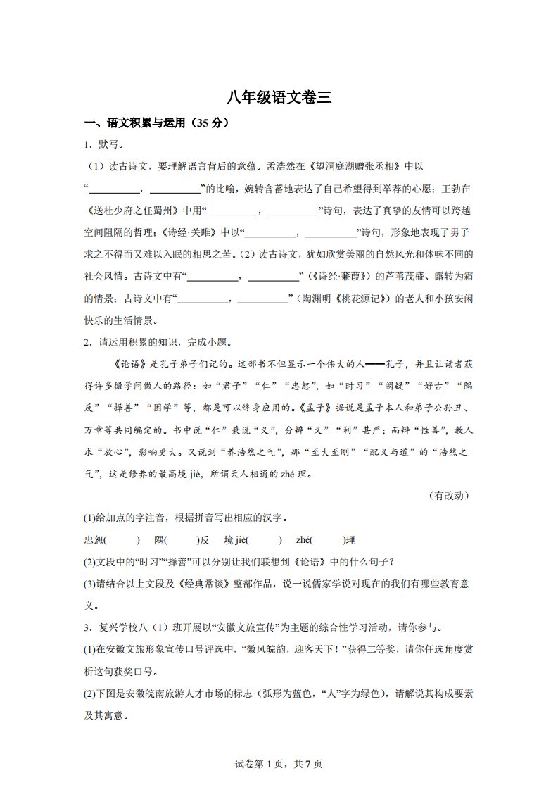 安徽省淮北市五校联考2023-2024学年八年级下学期第三次月考语文试题【答案】