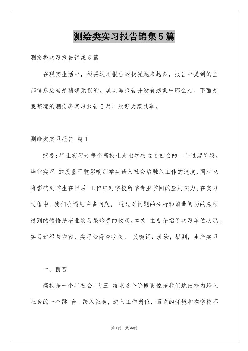 测绘类实习报告锦集5篇