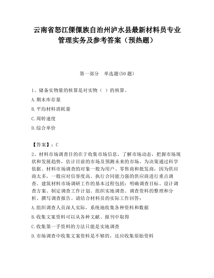 云南省怒江傈僳族自治州泸水县最新材料员专业管理实务及参考答案（预热题）