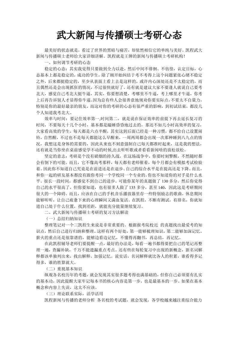 武大新闻与传播硕士考研心态