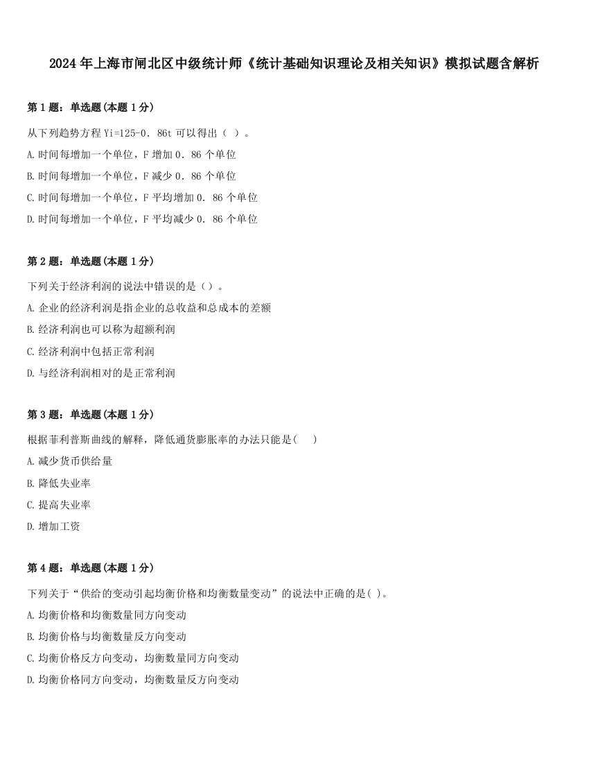 2024年上海市闸北区中级统计师《统计基础知识理论及相关知识》模拟试题含解析