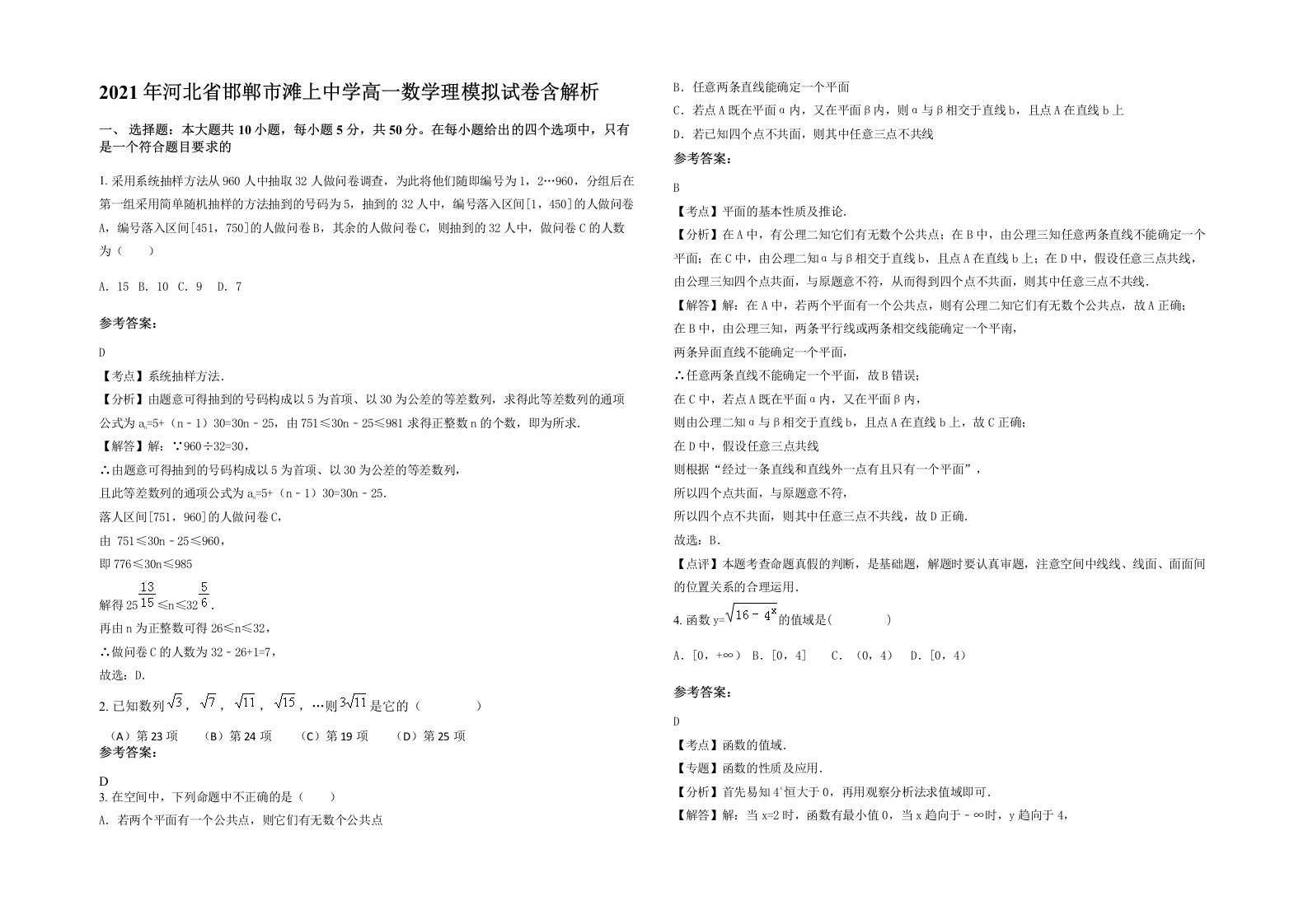 2021年河北省邯郸市滩上中学高一数学理模拟试卷含解析