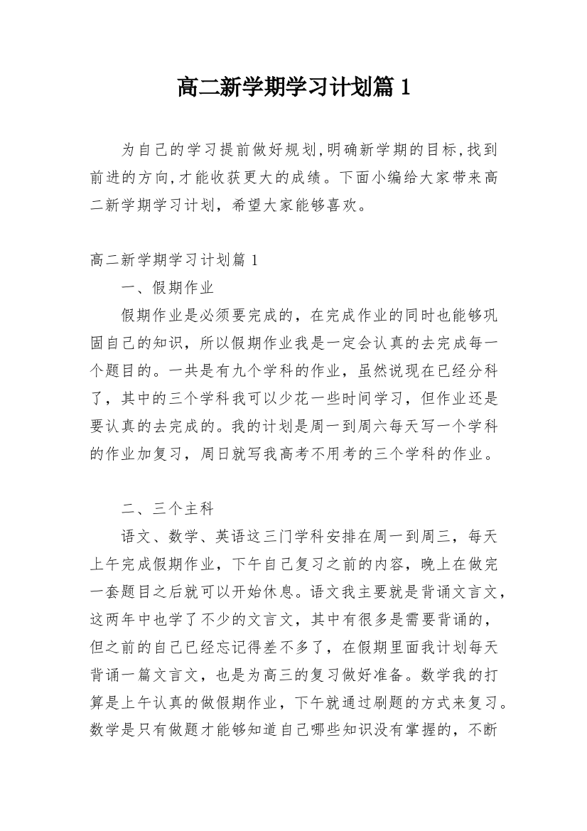 高二新学期学习计划篇1_1