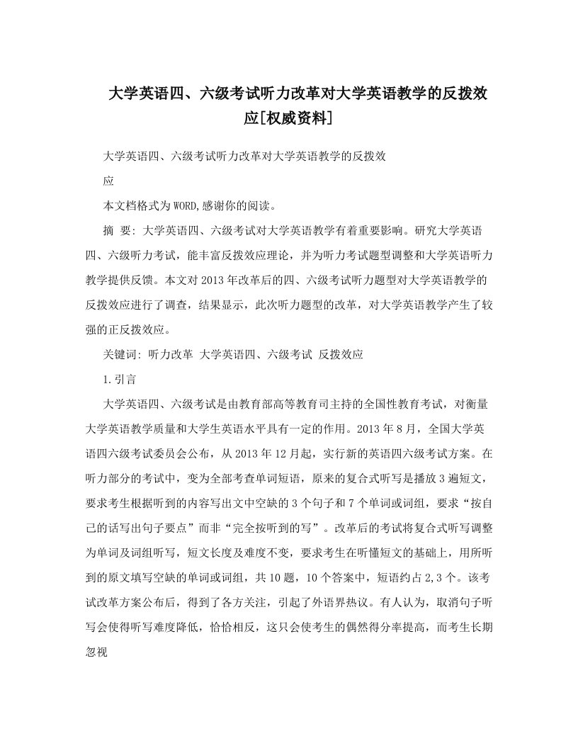 大学英语四、六级考试听力改革对大学英语教学的反拨效应[权威资料]