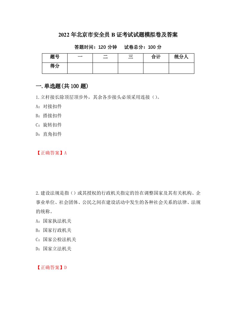 2022年北京市安全员B证考试试题模拟卷及答案15