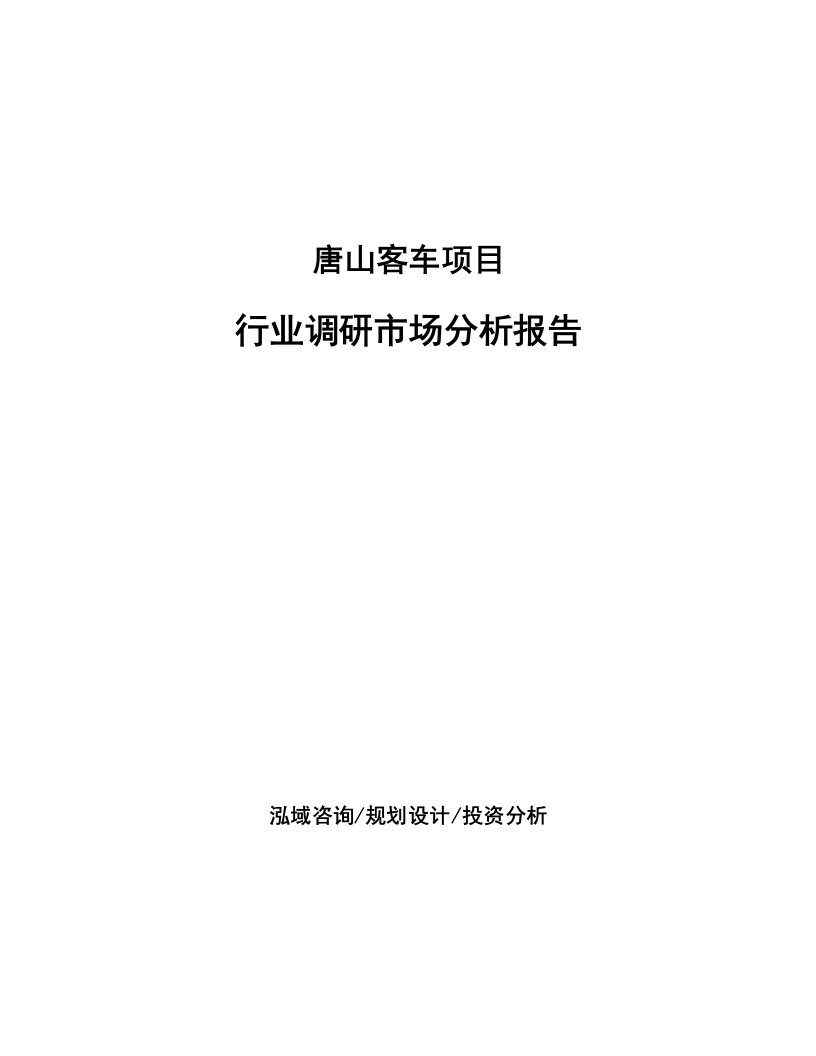 唐山客车项目行业调研市场分析报告