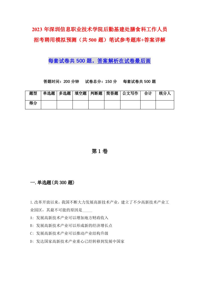 2023年深圳信息职业技术学院后勤基建处膳食科工作人员招考聘用模拟预测共500题笔试参考题库答案详解