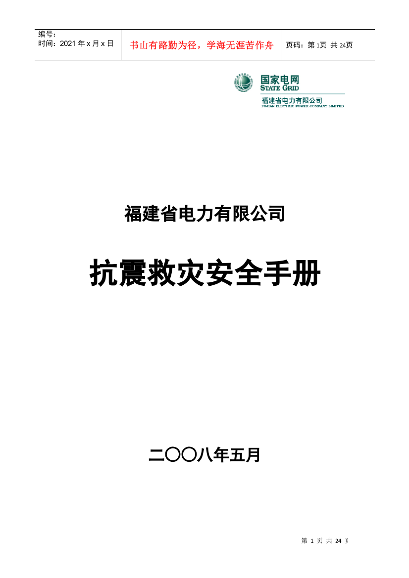 福建省电力有限公司抗震救灾安全手册5[1]