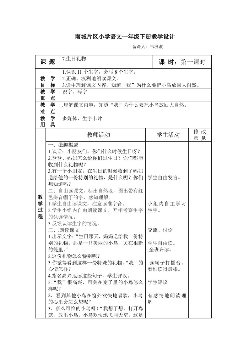 韦济淑《生日礼物》教案