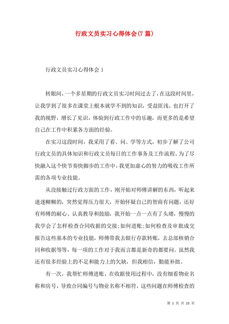 行政文员实习心得体会(7篇)