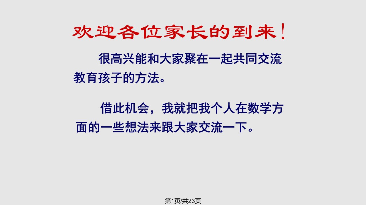 数学老师家长会发言稿PPT课件