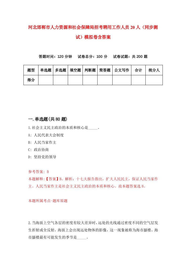 河北邯郸市人力资源和社会保障局招考聘用工作人员20人同步测试模拟卷含答案9