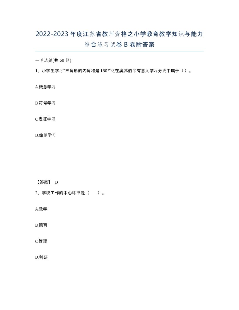 2022-2023年度江苏省教师资格之小学教育教学知识与能力综合练习试卷B卷附答案