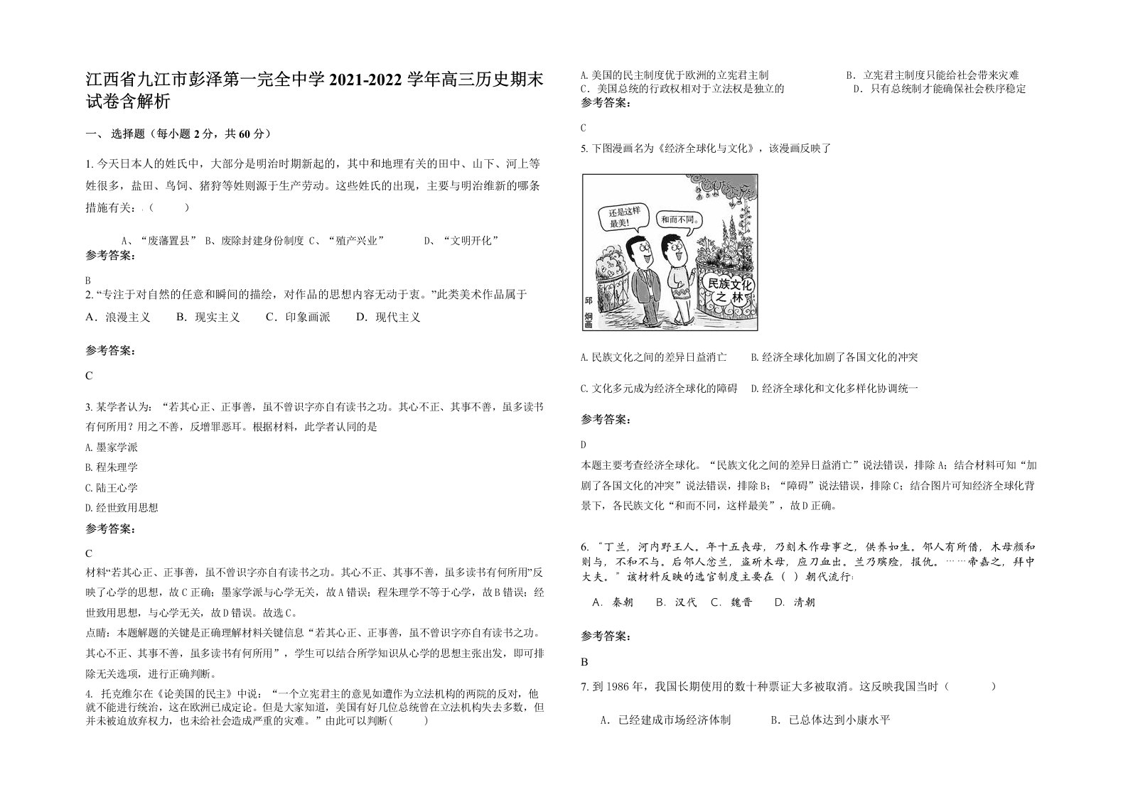 江西省九江市彭泽第一完全中学2021-2022学年高三历史期末试卷含解析