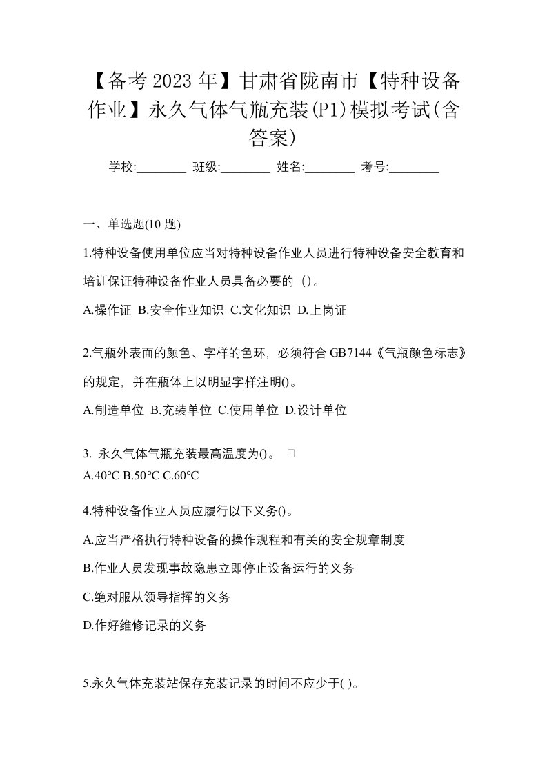 备考2023年甘肃省陇南市特种设备作业永久气体气瓶充装P1模拟考试含答案