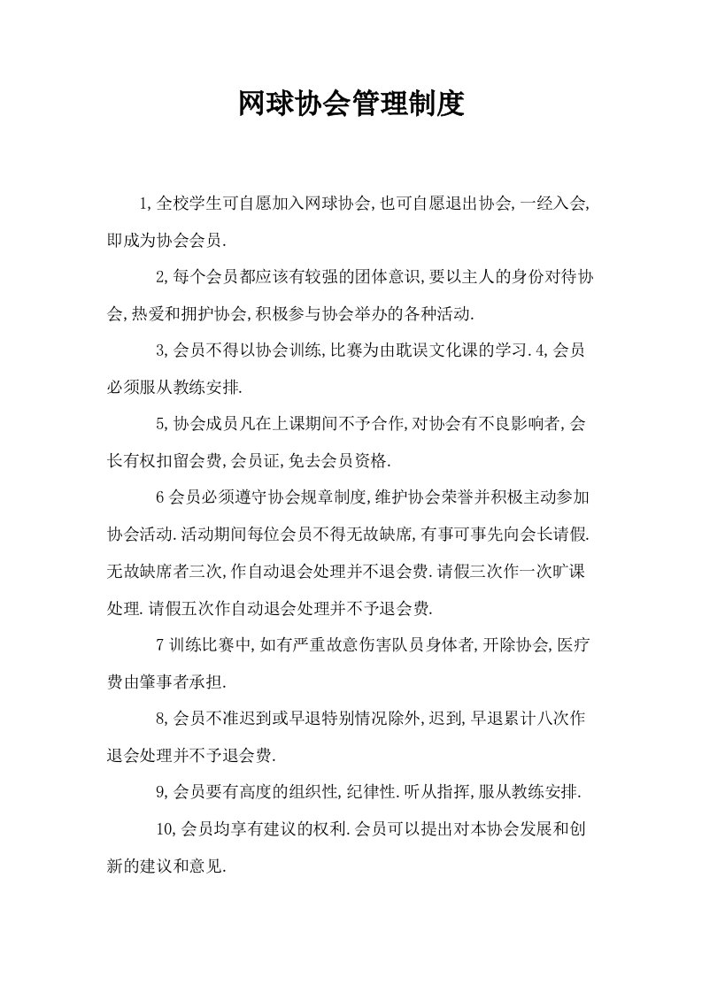 网球协会管理制度