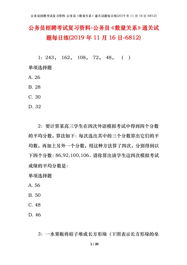 公务员招聘考试复习资料-公务员数量关系通关试题每日练2019年11月16日-6812